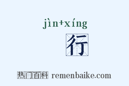 進行是什么意思的图片